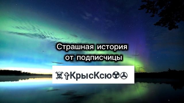 СТРАШНАЯ ИСТОРИЯ | ОТ ПОДПИСЧИЦЫ | НА НОЧЬ