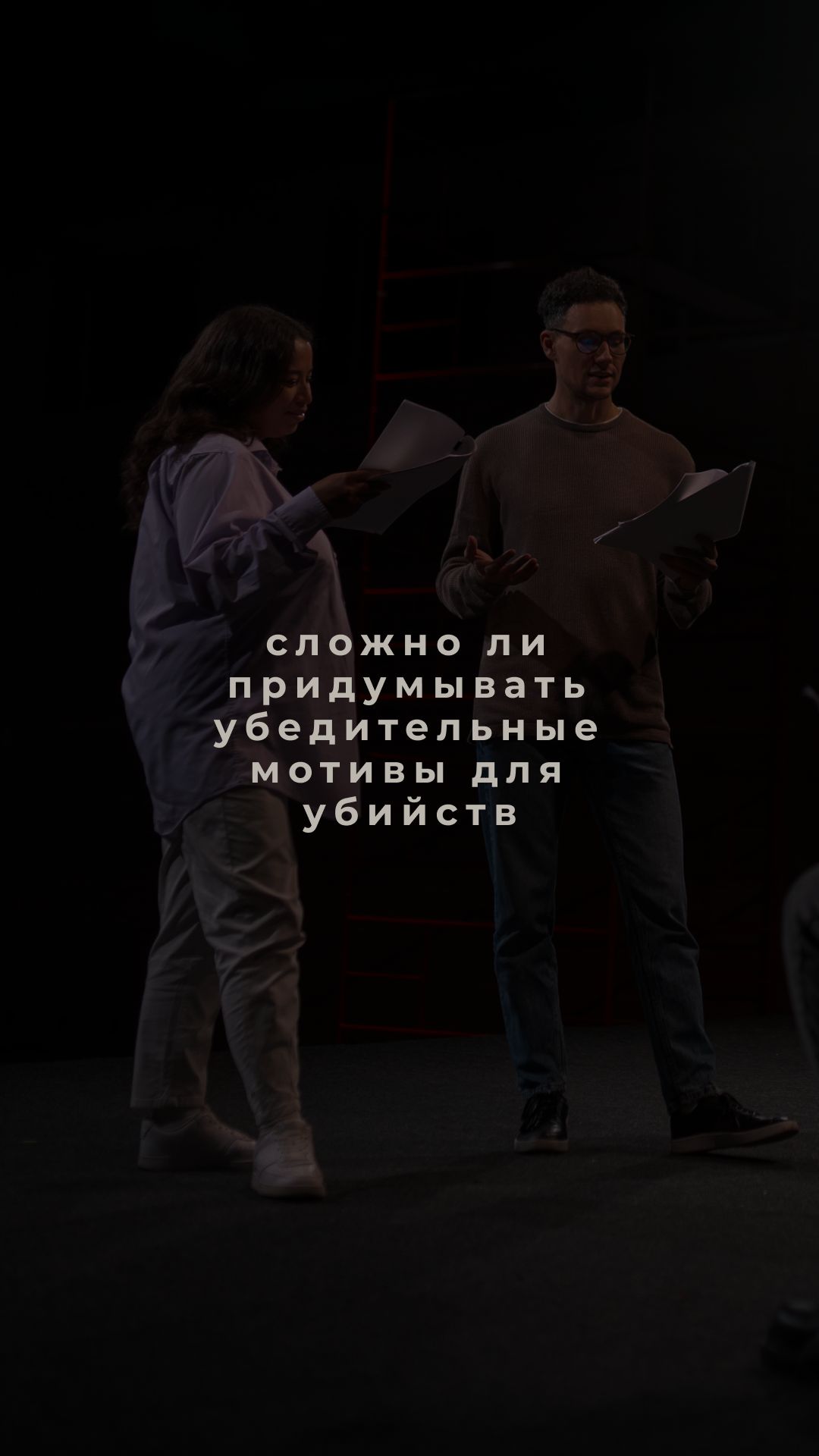 Сложно ли придумывать убедительные мотивы для убийств
