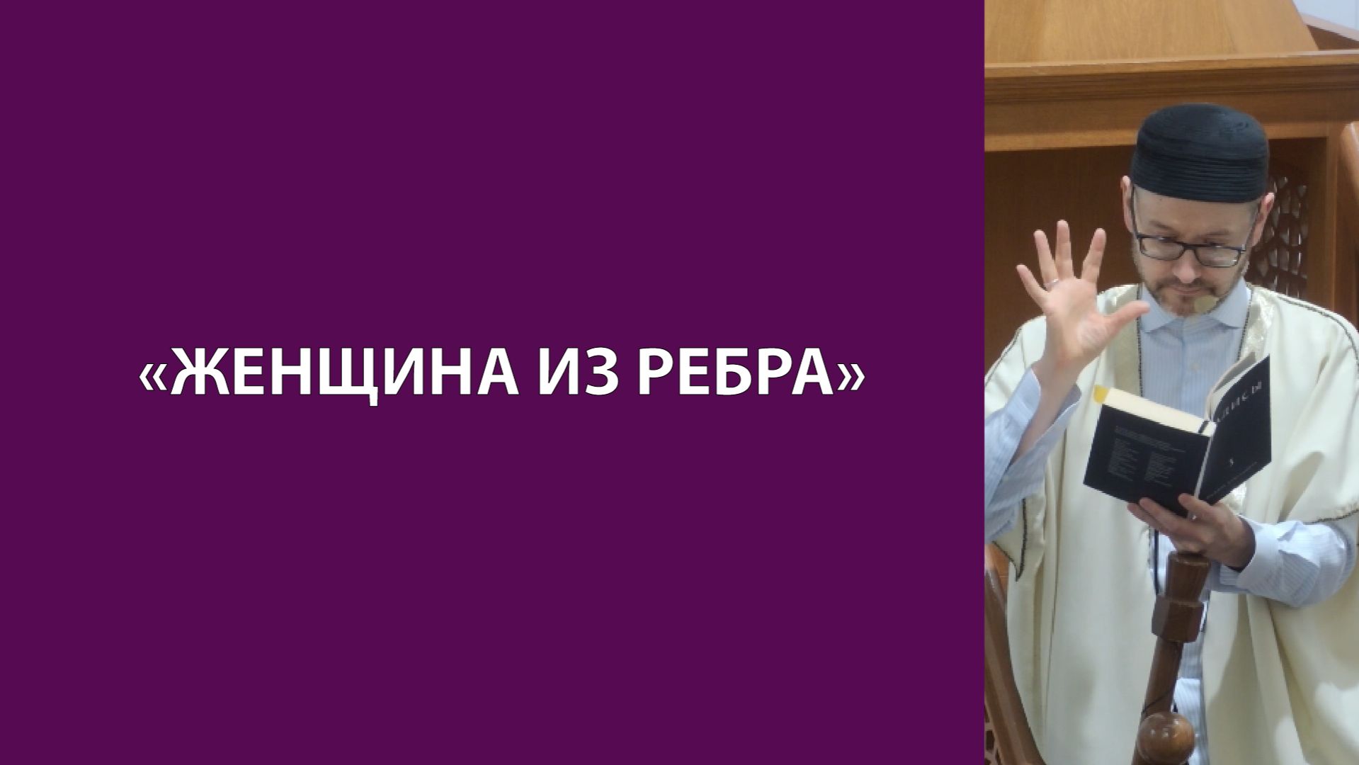 «Женщина из ребра»