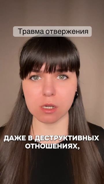 травма отвержения