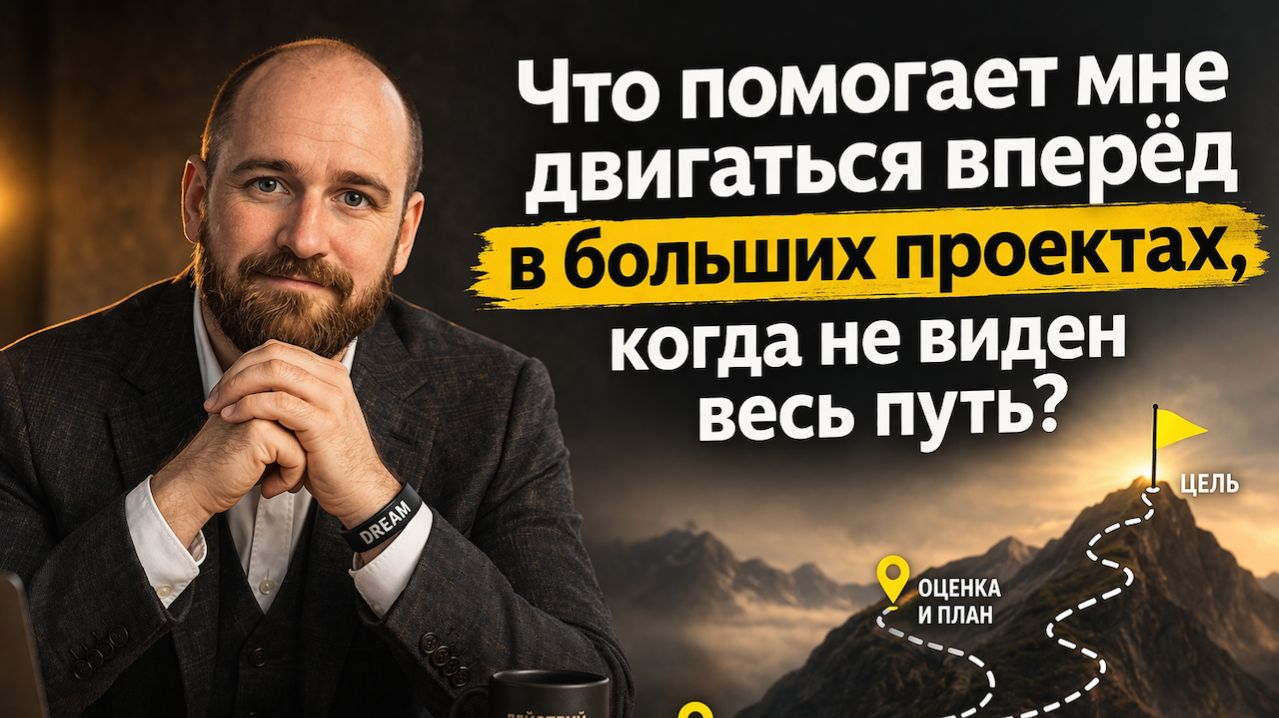 Как двигаться к цели без полной ясности