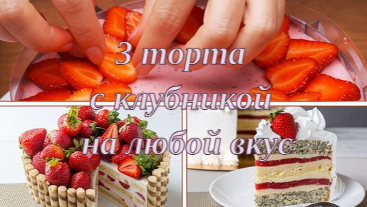 ТОП_3 торта с клубникой на любой вкус_ легко, вкусно, пошагово! 🍓🍰👩_🍳