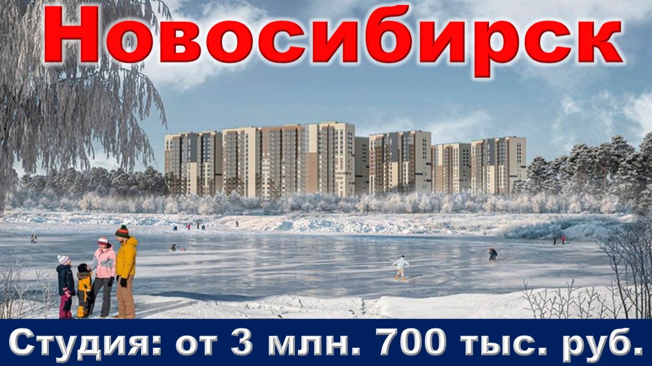 Новосибирск. Студия от 3 млн. 700 тыс. руб. метро Гарино-Михайловского