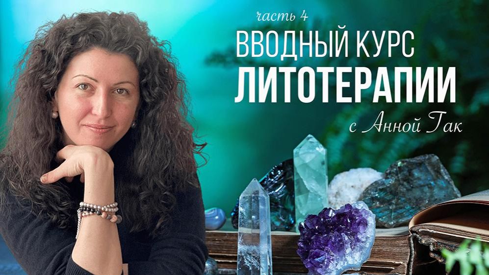 Как правильно подбирать камни себе и другим? Вводный курс литотерапии, часть 4