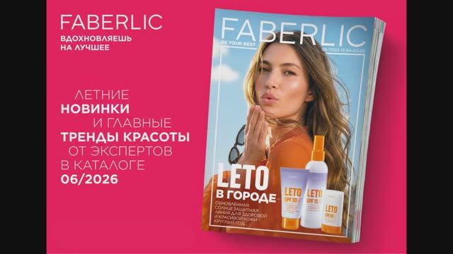 Презентация 6 каталога Фаберлик 2026