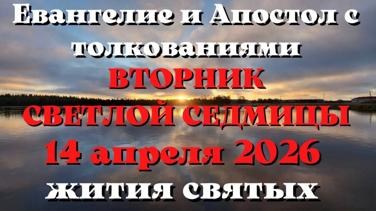 Евангелие дня 14 АПРЕЛЯ 2026 с толкованием.  Апостол дня.  Жития Святых.