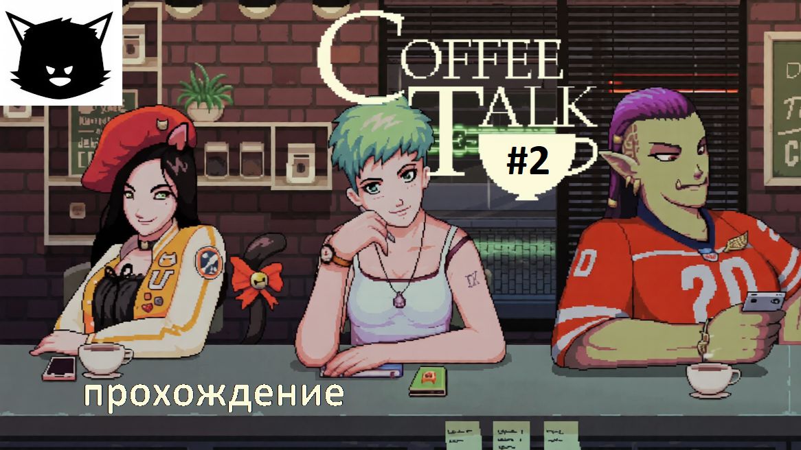 Кофейные Разговоры Coffee Talk #2 Прохождение