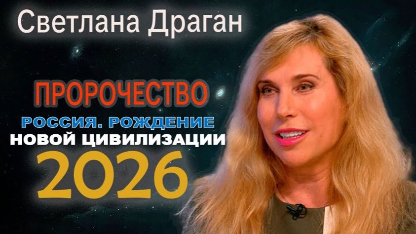 Светлана Драган: Рождение новой цивилизации в 2026 году придёт из России