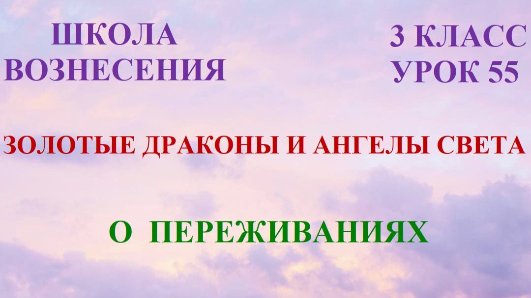Золотые Драконы и Ангелы Света. О переживаниях 09.04.2026г 3 класс (55 Послание)