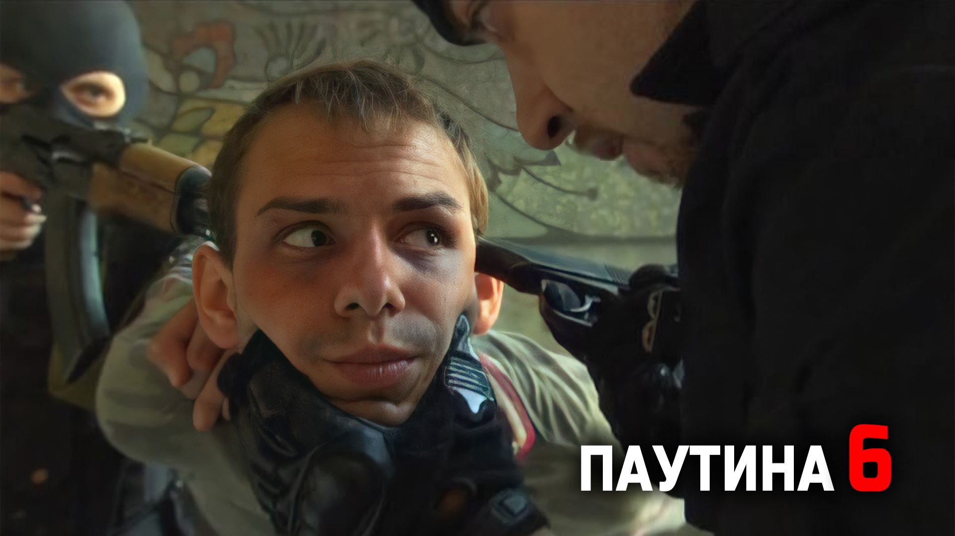 Паутина 6 I Синтетика I Наркопритон (Эпизод)