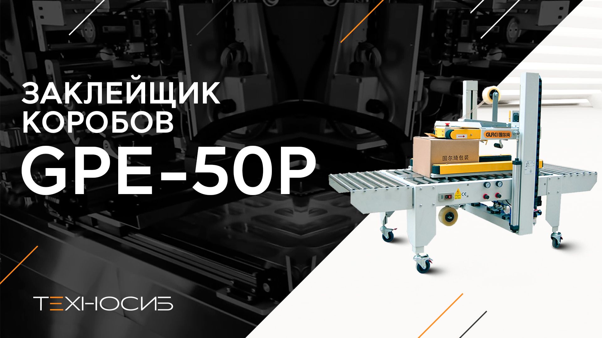 Заклейщик коробов GPE-50P