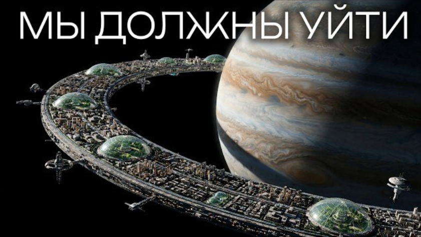 Почему мы навсегда покинем Землю. Эволюция космических поселений