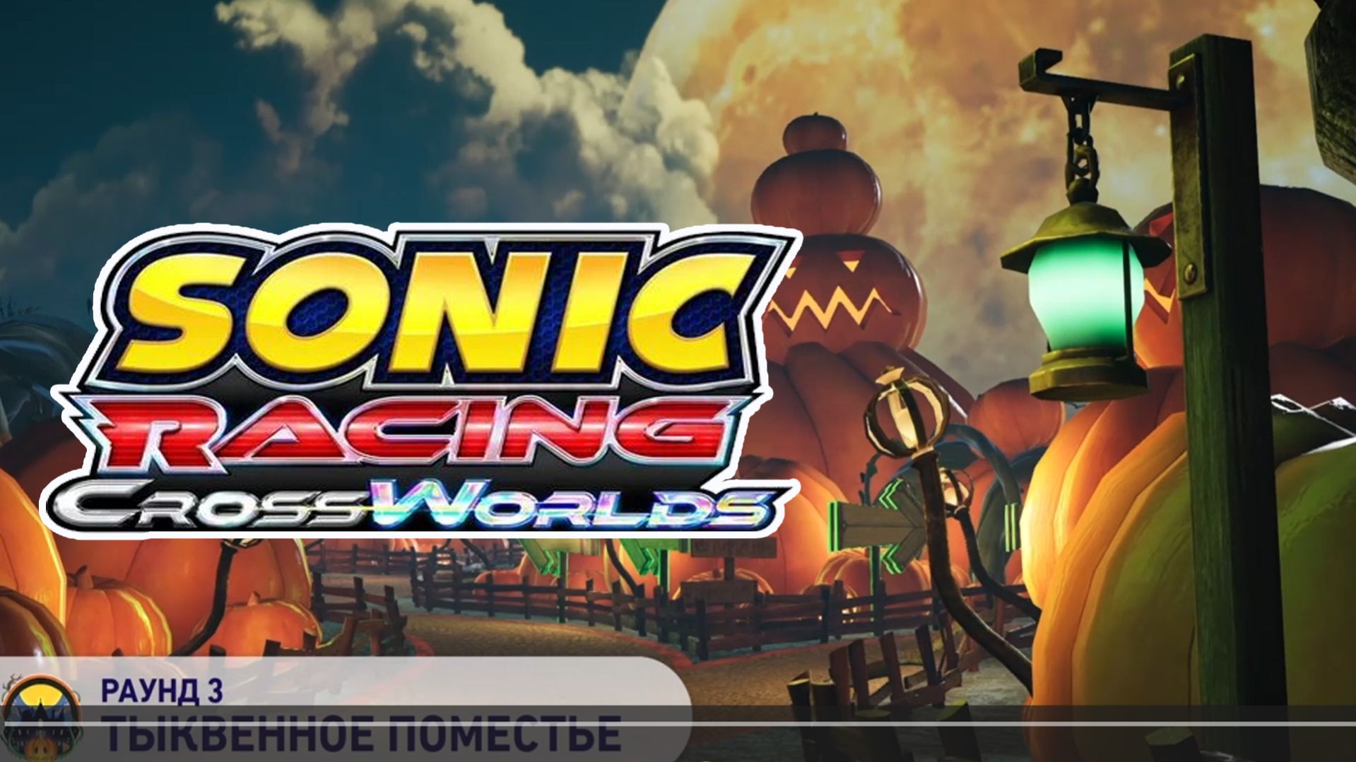 Крипер Minecraft и Омега. Гонка 3. Sonic Racing CrossWorlds. Тыквенное поместье. Тыквенный гран-при