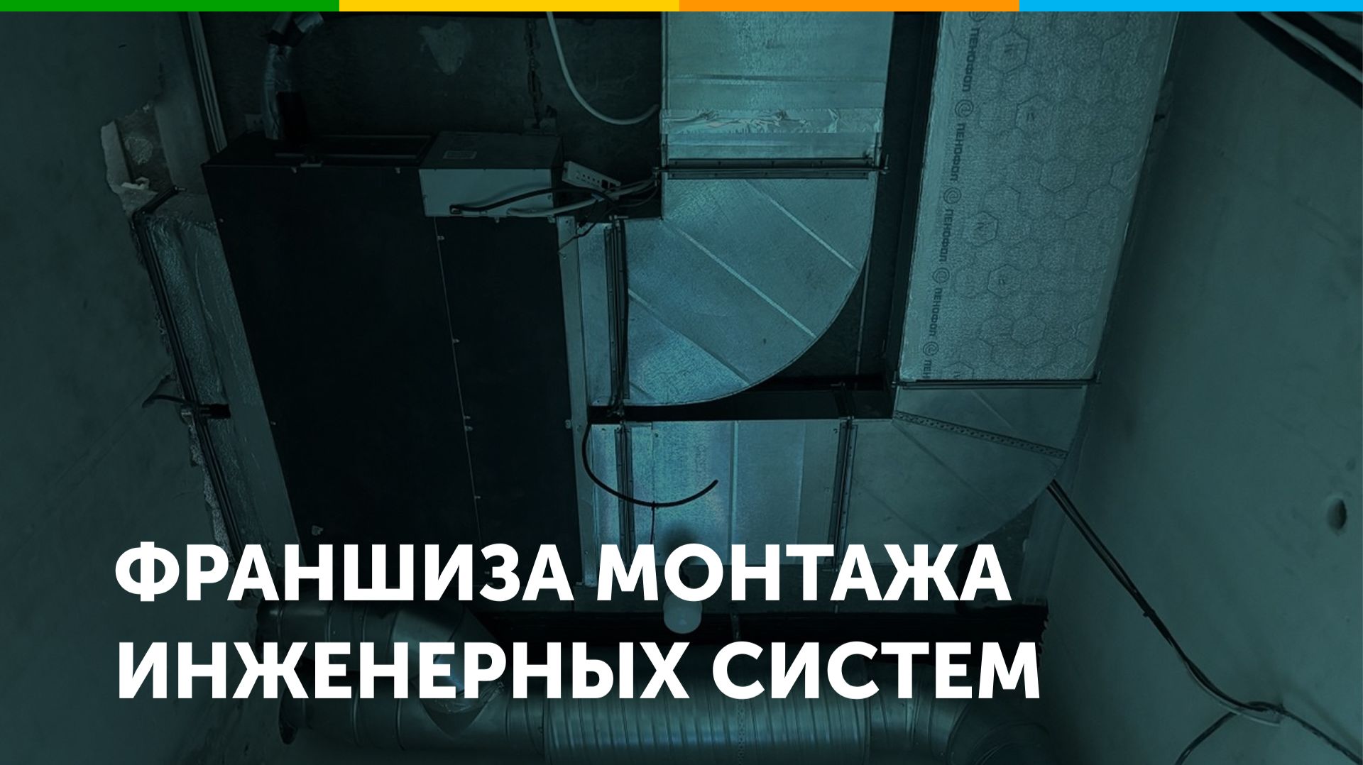 Франшиза проектирования, поставки и монтажа инженерных систем ITS