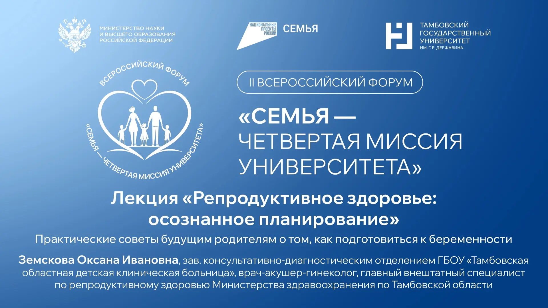 II Всероссийский форум «СемьЯ – четвертая миссия университета».