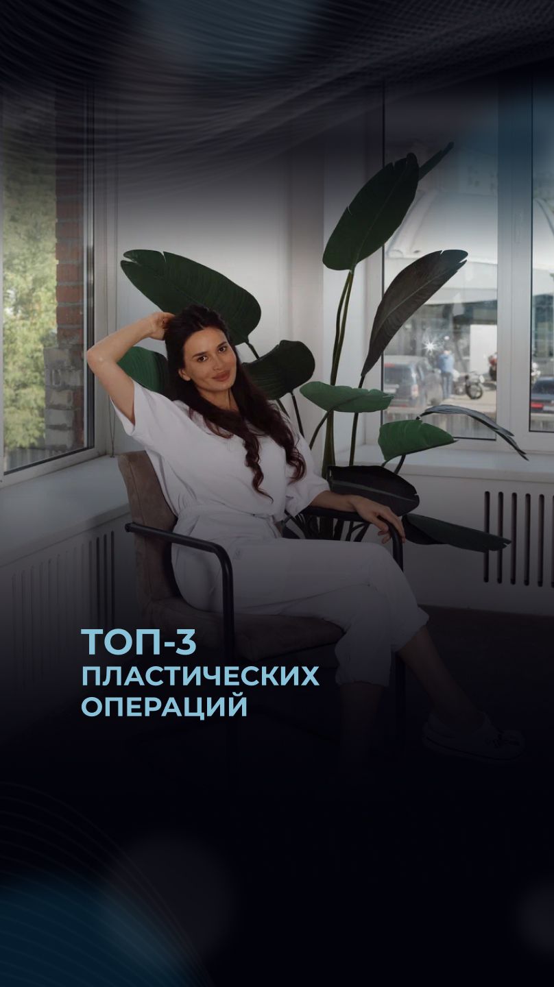 ТОП-3 пластических операций