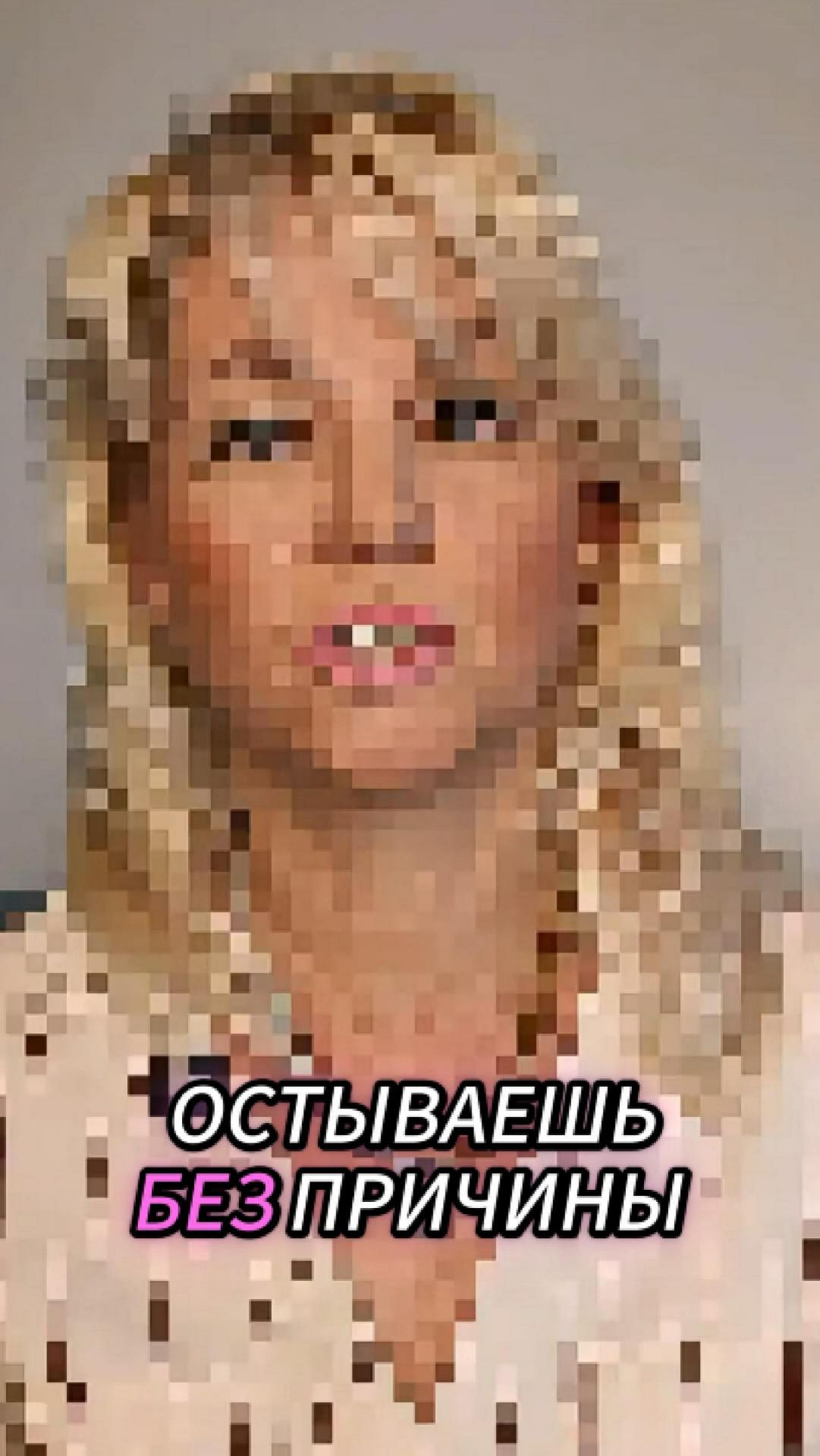 Остываешь без причины