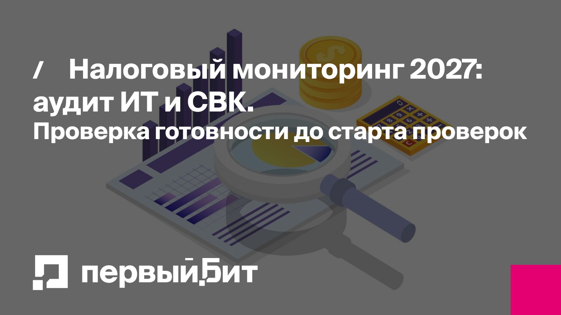 Налоговый мониторинг 2027: аудит ИТ и СВК. Проверка готовности до старта проверок | Первый Бит
