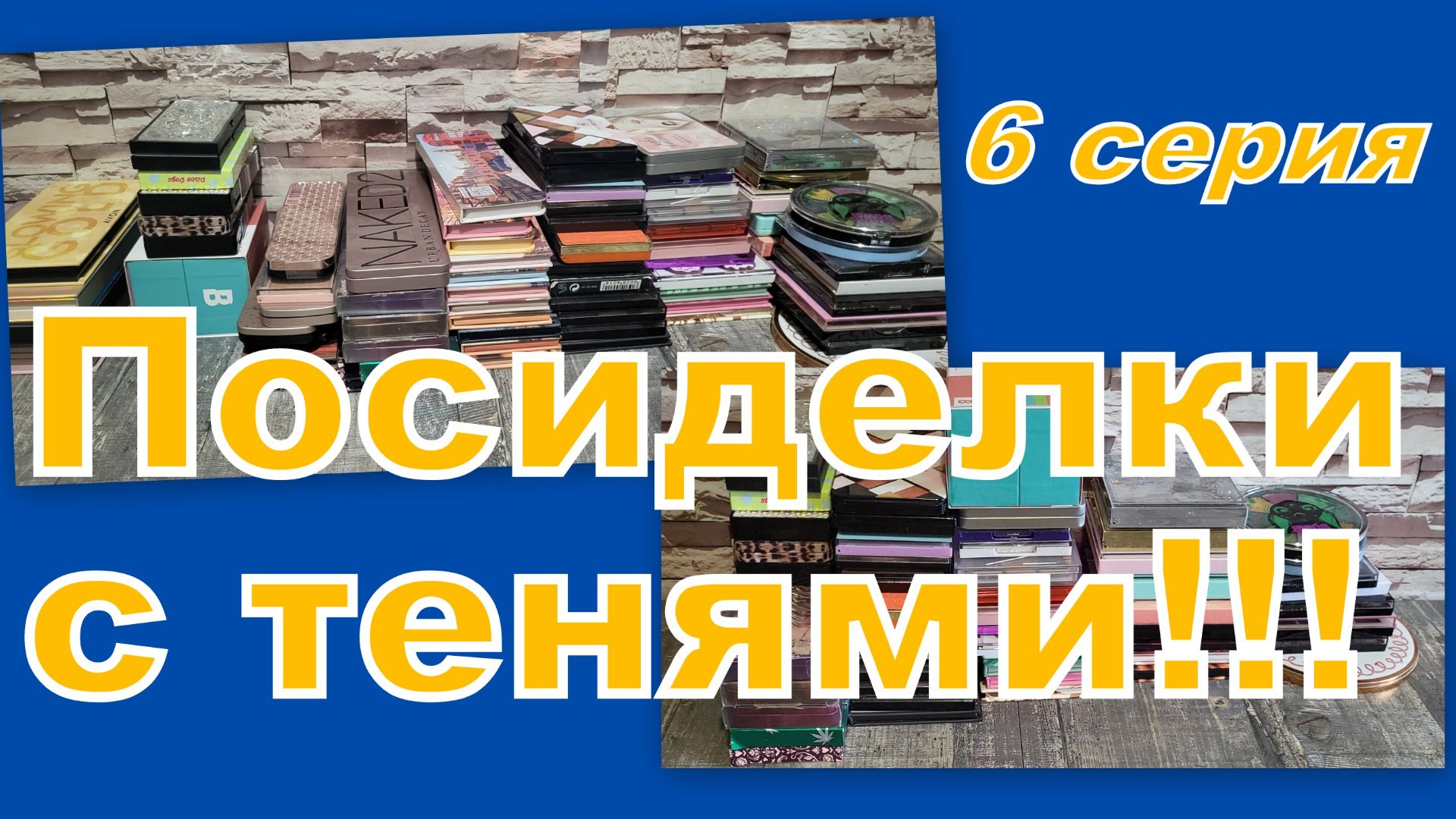 ПОСИДЕЛКИ С ТЕНЯМИ! ПЕРЕБИРАЕМ... (6 серия)