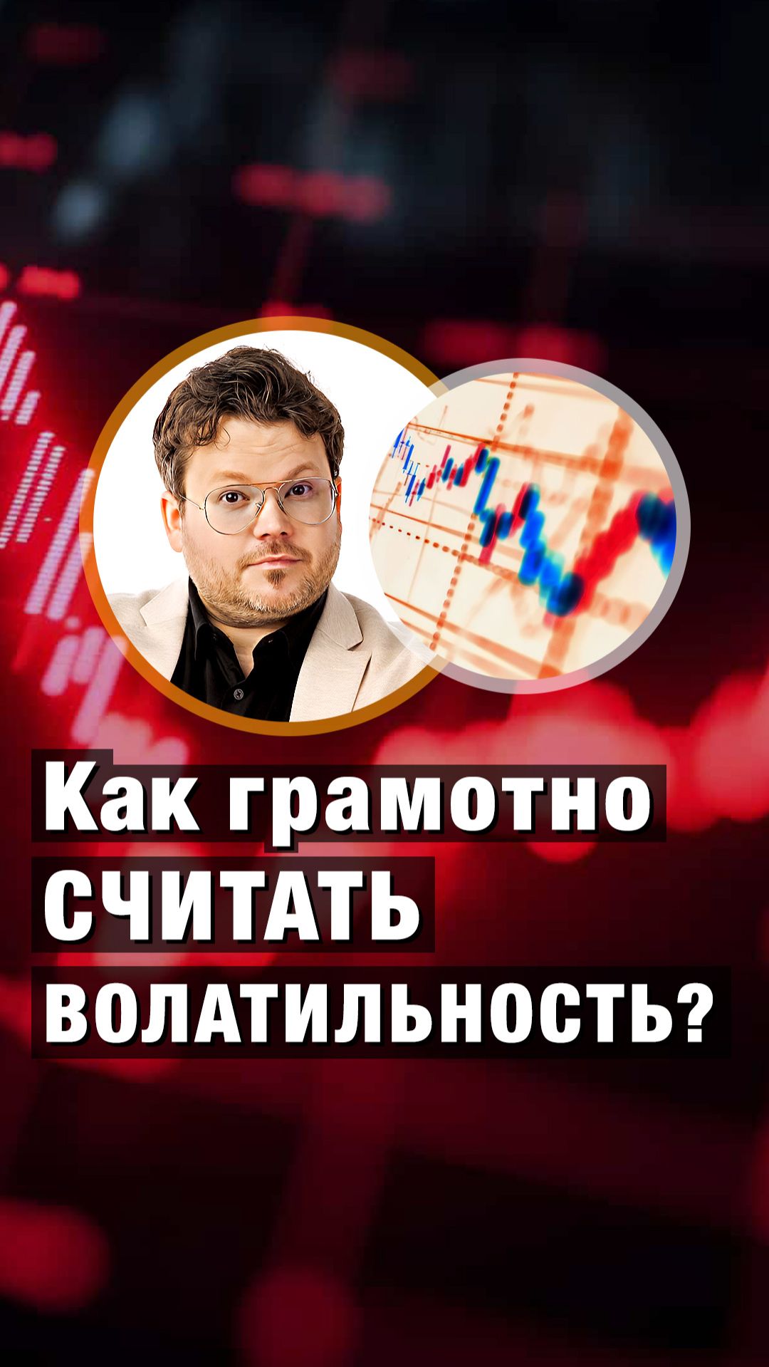 Как ГРАМОТНО считать ВОЛАТИЛЬНОСТЬ? Денис Стукалин