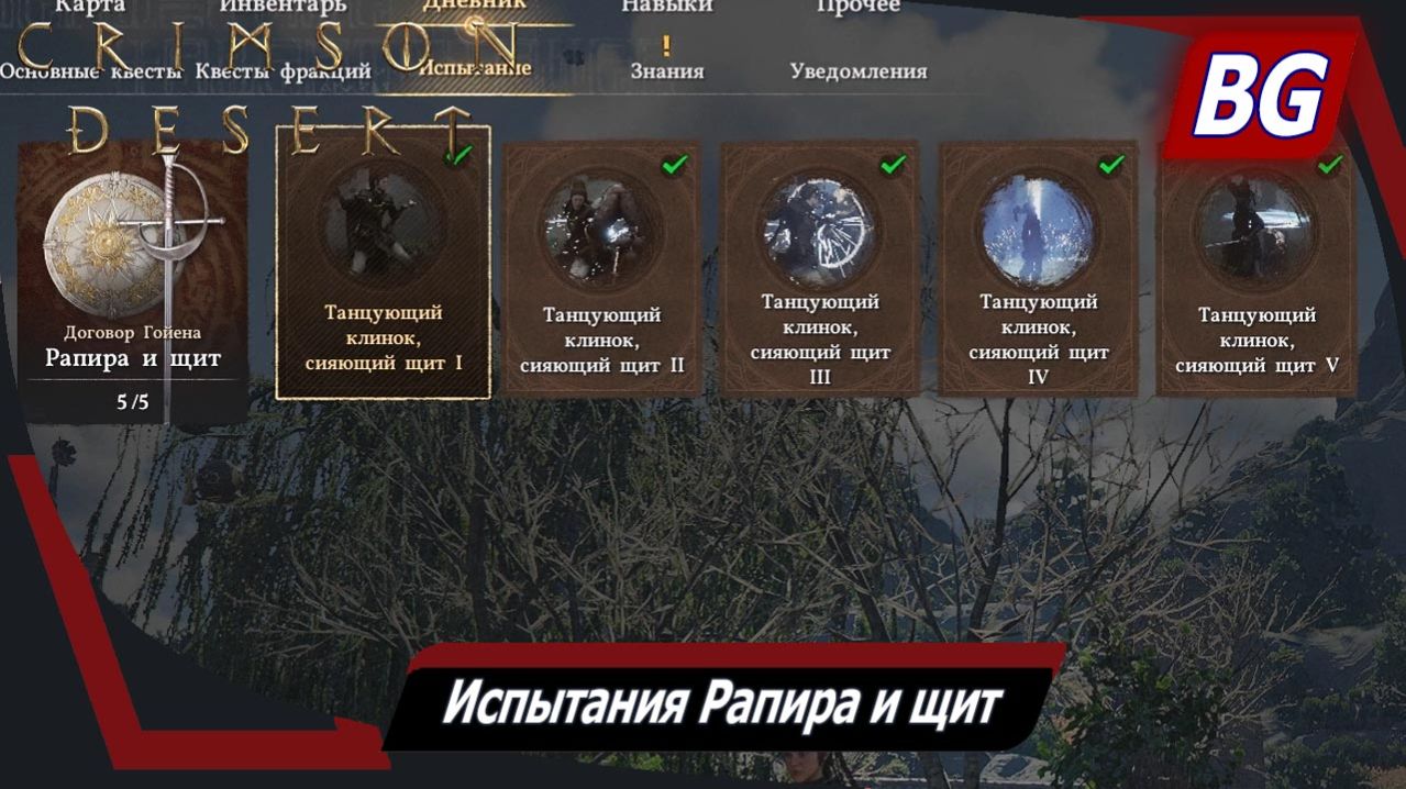 Crimson Desert ➤ Испытания Рапира и щит ➤ Где найти и как выполнить