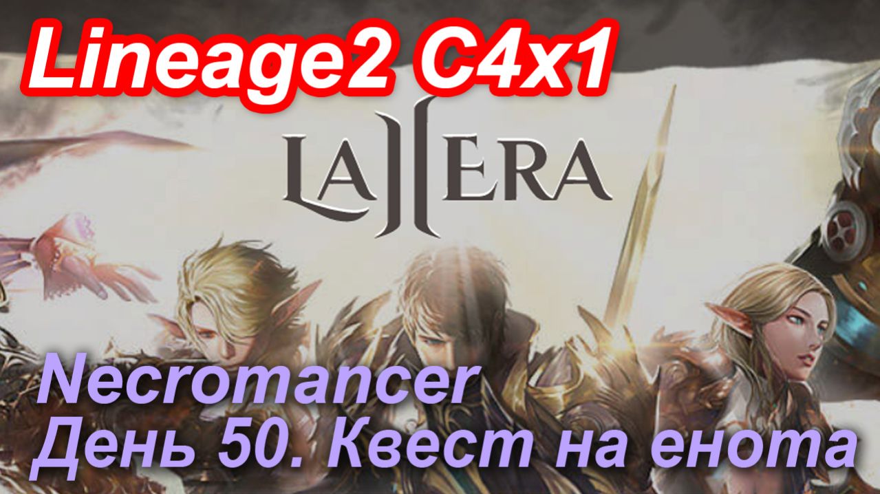 Lineage2. La2era.com. Cronicle4 X1. Necromancer. День 50. В поисках Люси. Квест на енота.
