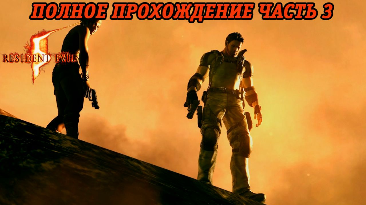 Resident Evil 5 | Полное прохождение | Часть 3 | Русская озвучка | Без комментариев