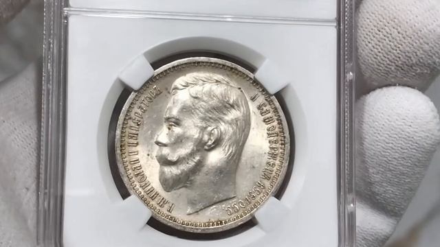 1 рубль 1912 ЭБ, ННР MS63