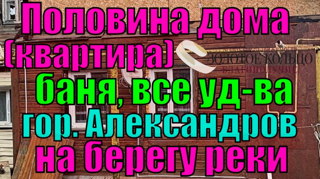 Продается 2-х ком.кв. (1/2 ч.дома) с удобствами на берегу реки в р-е ф-ка Калинина гор. Александров