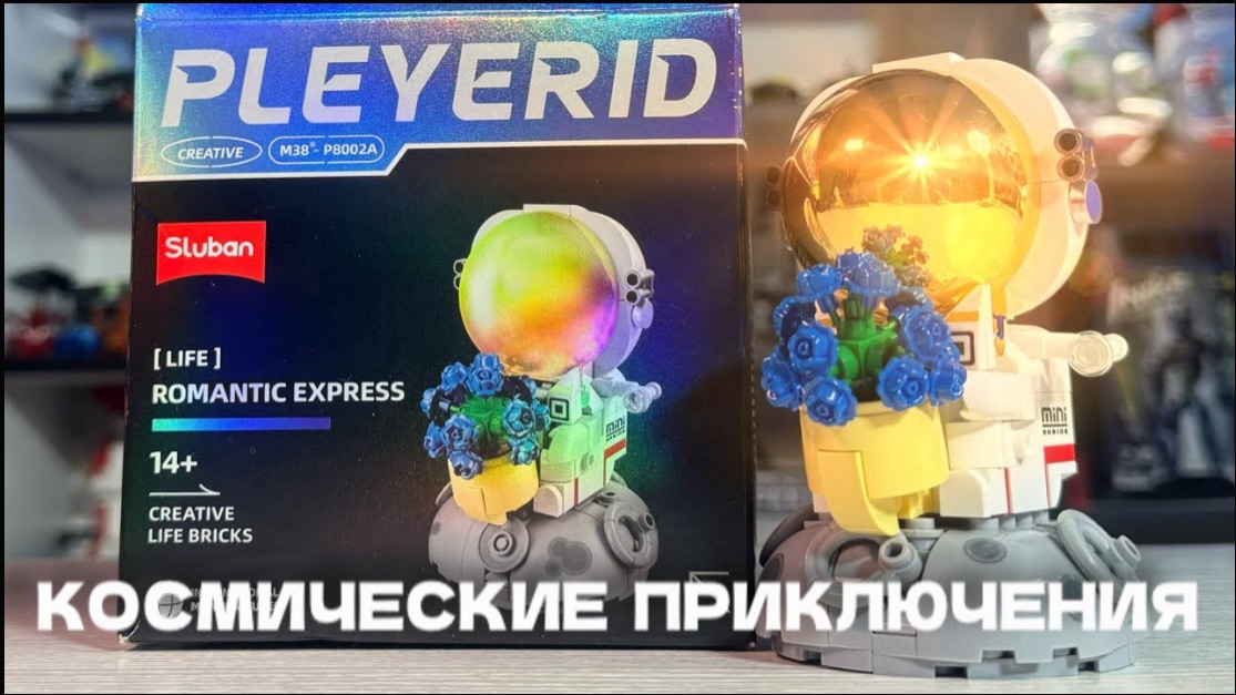 КОСМОНАВТ ИЗ КУБИКОВ СЛУБАН | COSMONAUT FROM SLUBAN CUBES