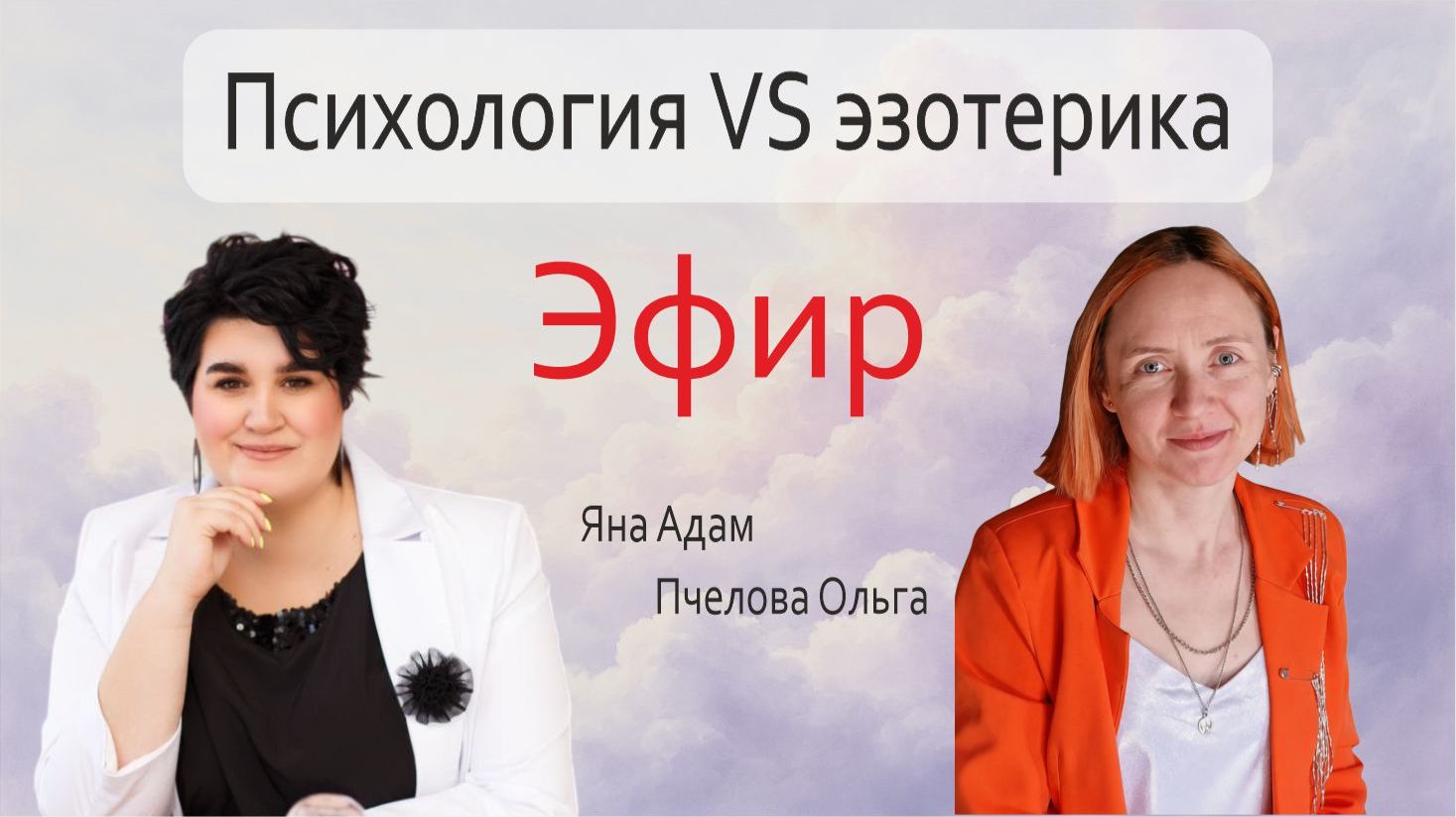 Психология VS эзотерика: конфликт, синтез и границы ответственности.