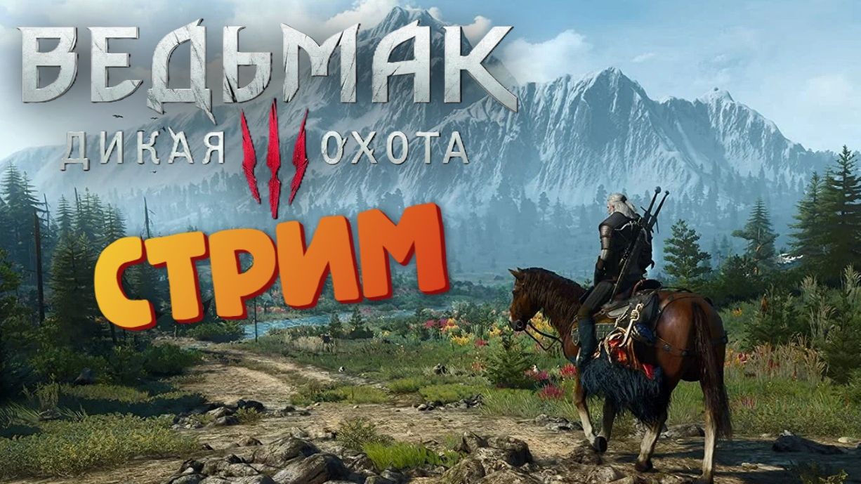 [СТРИМ] Ведьмак 3: Дикая Охота / Все вопросики Белого сада #4