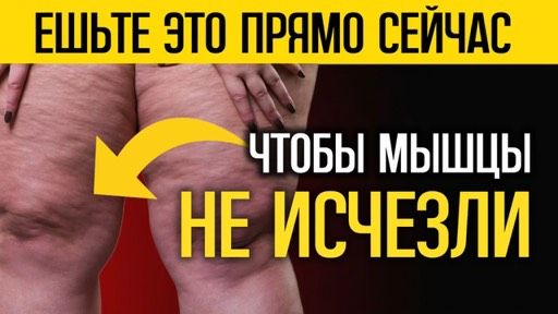 ЕШЬТЕ ЭТО после 60, иначе ваши мышцы ослабнут и исчезнут
