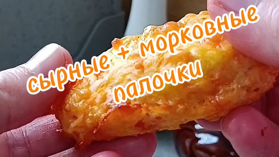 Сырные морковные палочки