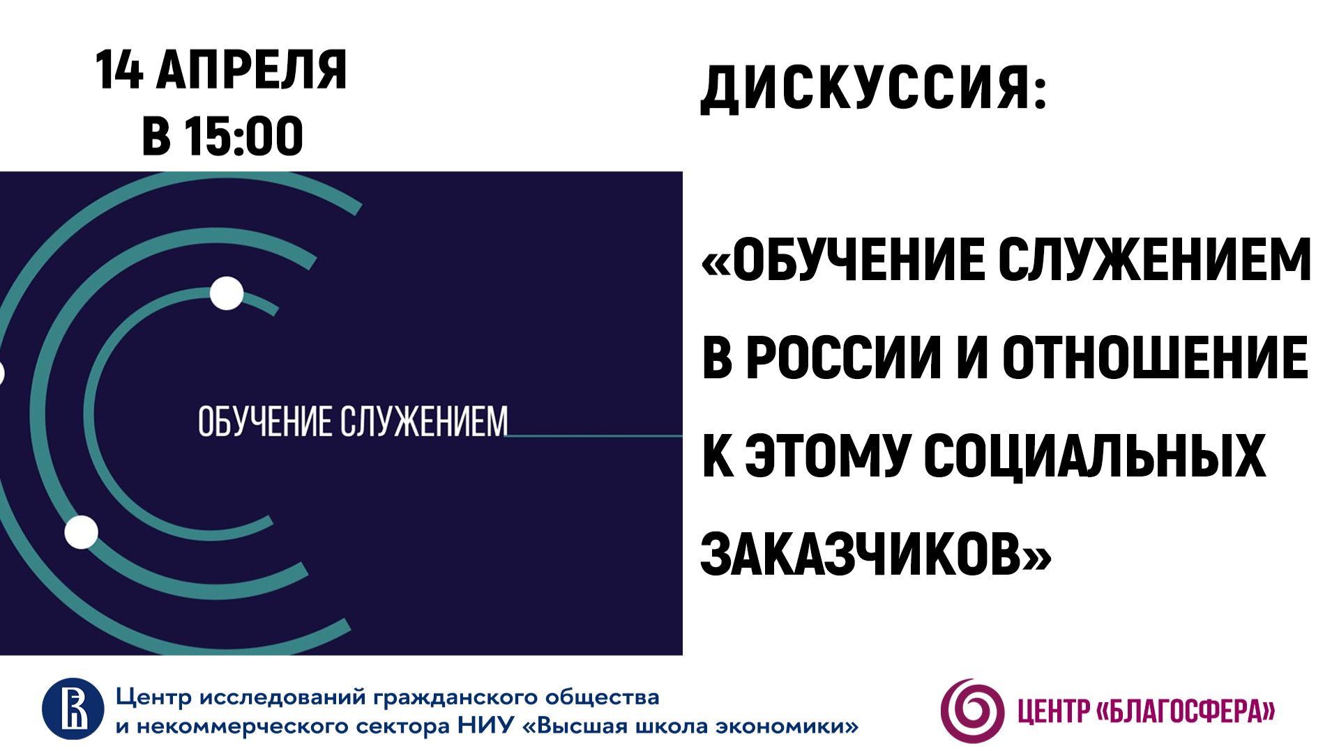 Дискуссия «Обучение служением в России и отношение к этому социальных заказчиков»