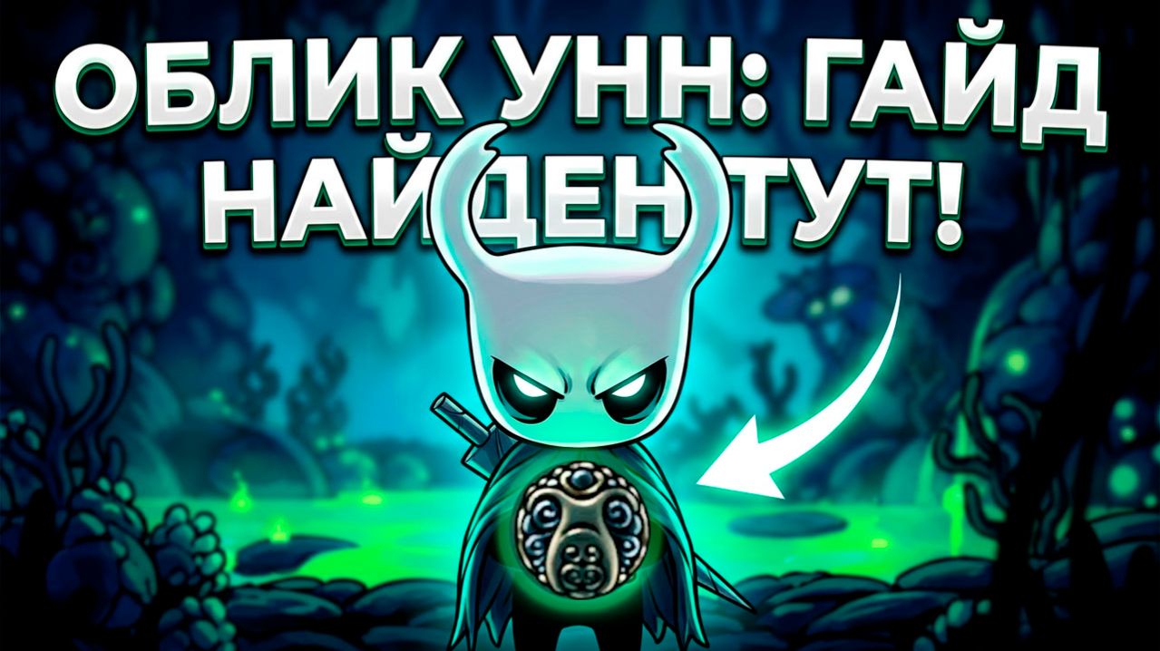 Амулет Облик Унн Hollow Knight #hollowknight