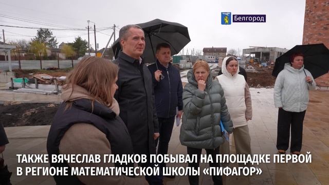 Рабочая поездка Вячеслава Гладкова по Белгороду и округу