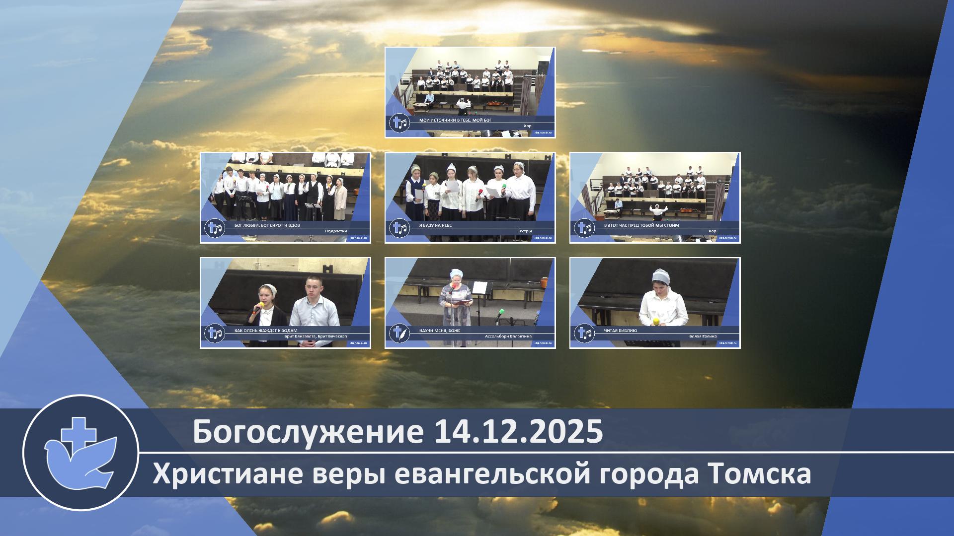 Богослужение 14.12.2025