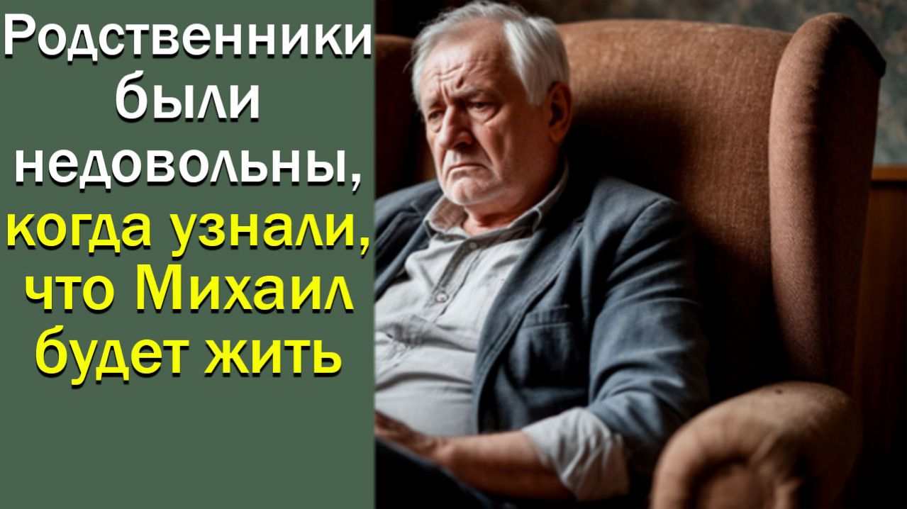 Родственники были недовольны, когда узнали, что Михаил будет жить