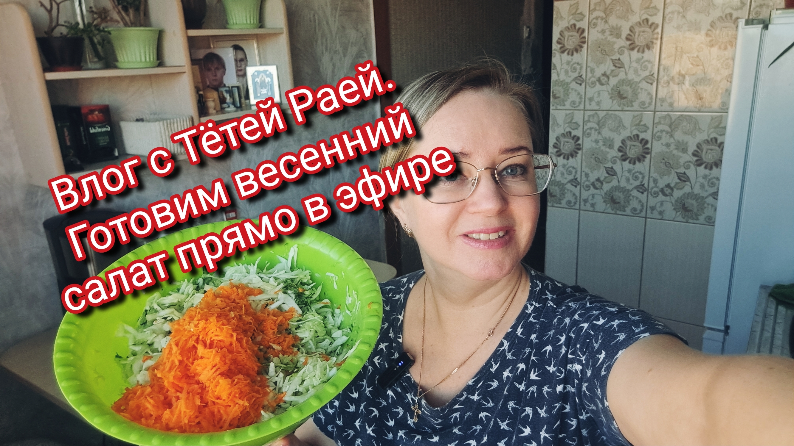Влог с Тётей Раей. Готовим весенний салат прямо в эфире