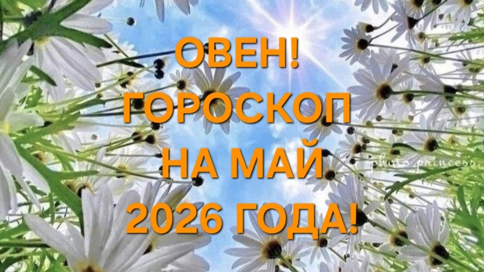 ОВЕН!♈️ ГОРОСКОП НА МАЙ 2026 ГОДА!🍀