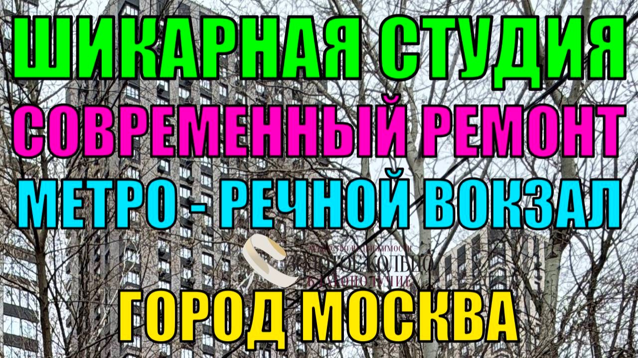 Продается квартира-студия в гор. Москве возле станции метро Речной вокзал район Левобережный САО