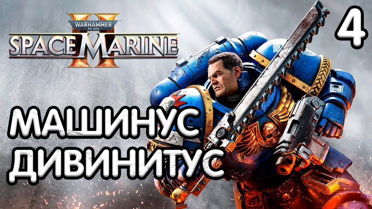 Warhammer 40,000 Space Marine 2 Прохождение - Часть 4 - Машинус дивинитус