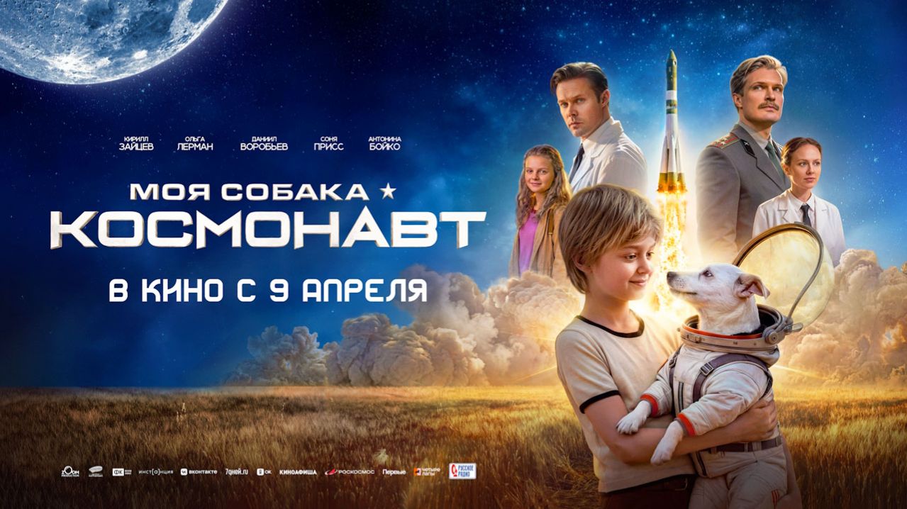 Моя собака – космонавт (2025) трейлер