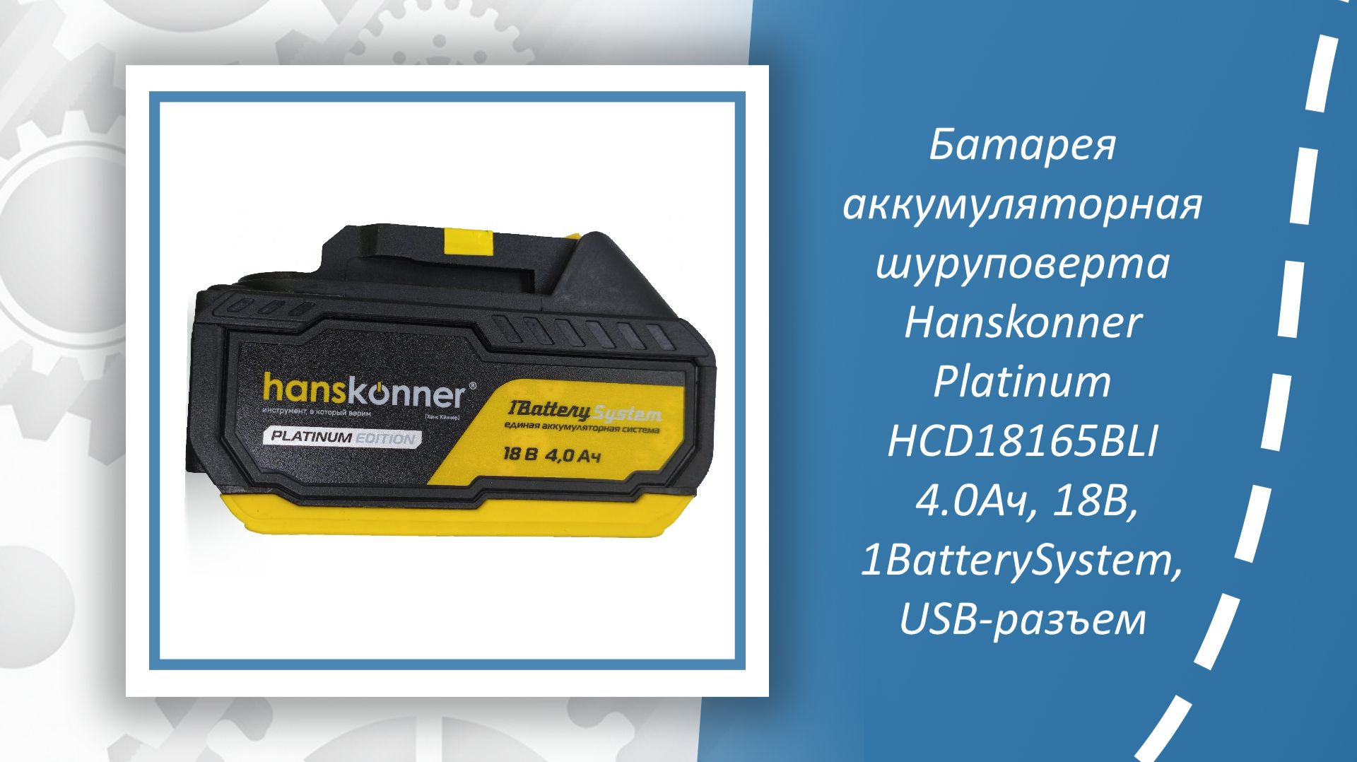 Батарея аккумуляторная шуруповерта Hanskonner HCD18165BLI 4.0Ач, 18В, 1BatterySystem, USB-разъем