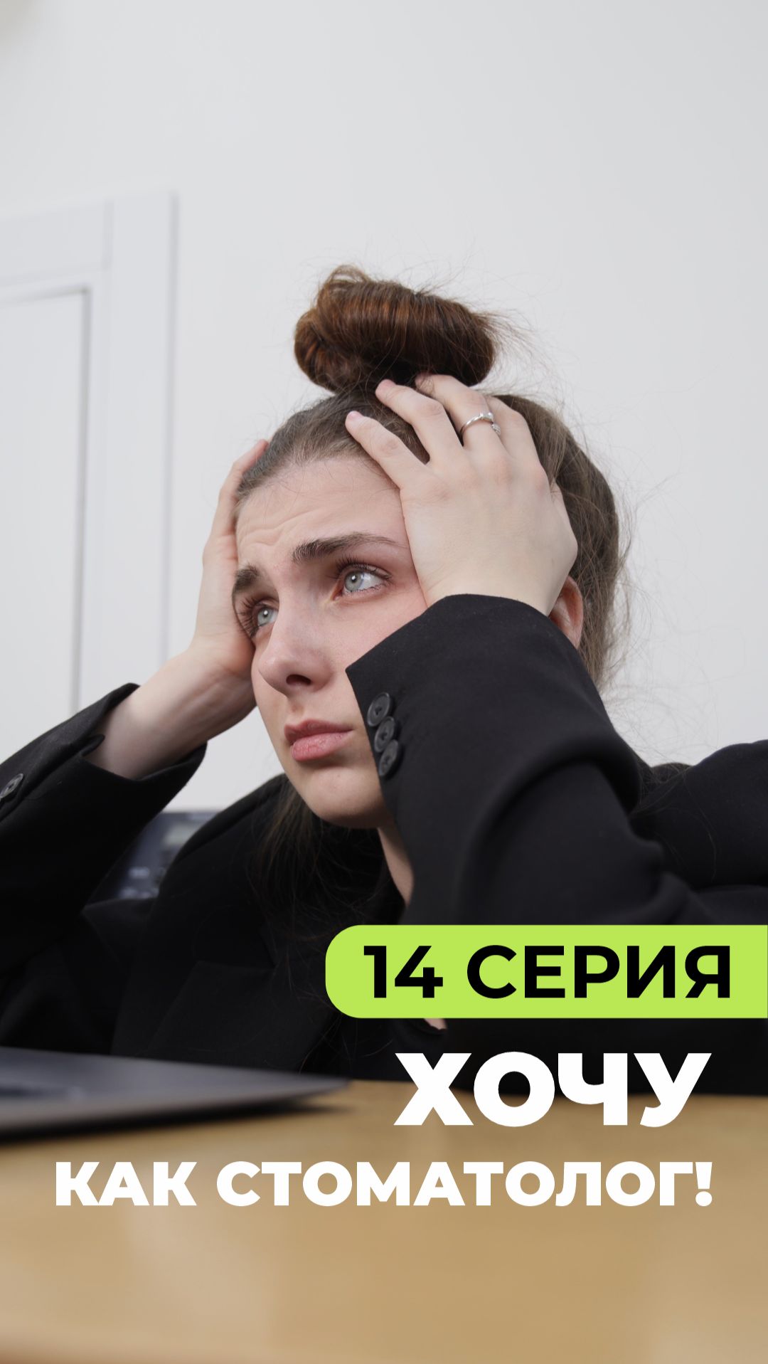 «Хочу как стоматолог!» // Серия 14