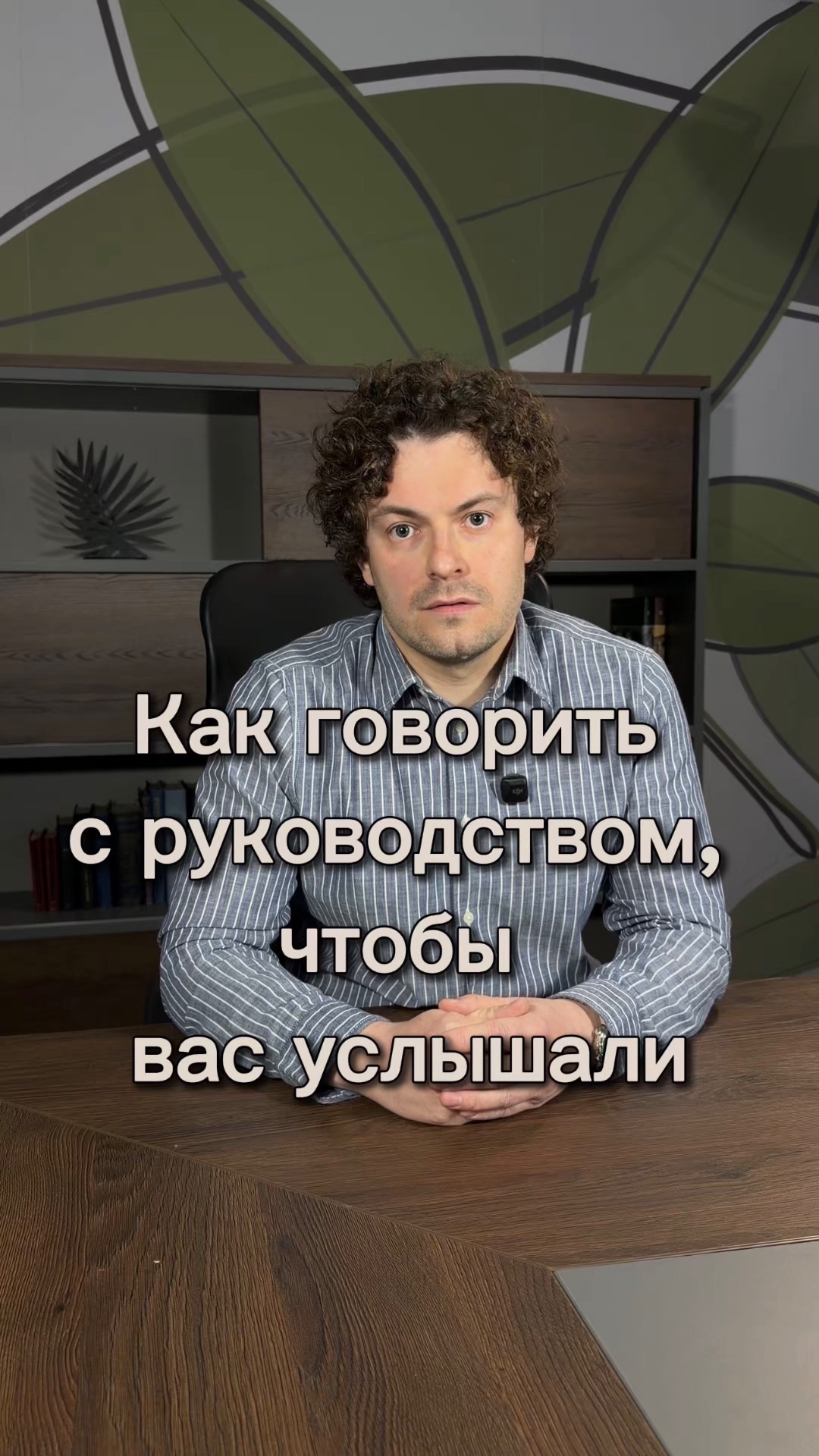 Как говорить с руководством, чтобы вас услышали