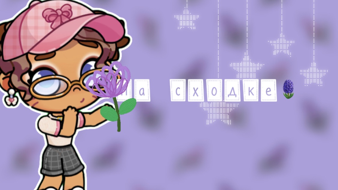 ﹤~На сходке~﹥🪽🌿/аватар ворлд💞