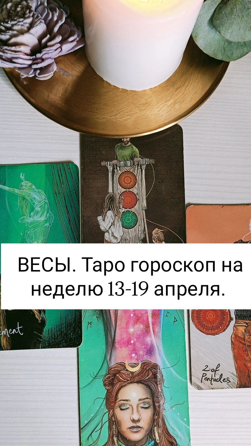 ВЕСЫ. Таро гороскоп на неделю 13-19 апреля. #энергиянедели #свежеетаро #весы#посланиенанеделю