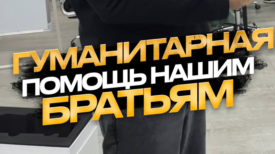 Гуманитарная помощь нашим братьям 🇷🇺❤️